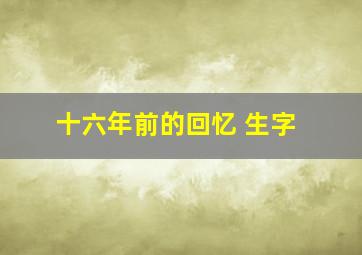 十六年前的回忆 生字